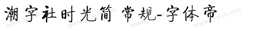 潮字社时光简 常规字体转换